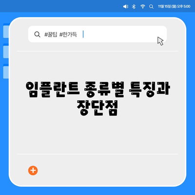 울산시 남구 신정4동 임플란트 가격 | 비용 | 부작용 | 기간 | 종류 | 뼈이식 | 보험 | 2024