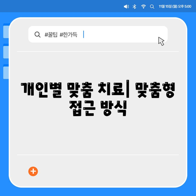 개인별 맞춤 치료| 맞춤형 접근 방식