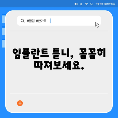 임플란트 틀니,소요 기간 및 비용 확인