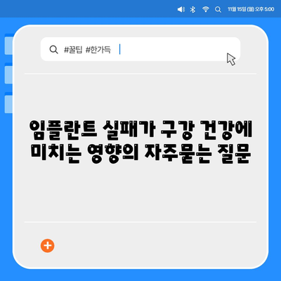 임플란트 실패가 구강 건강에 미치는 영향