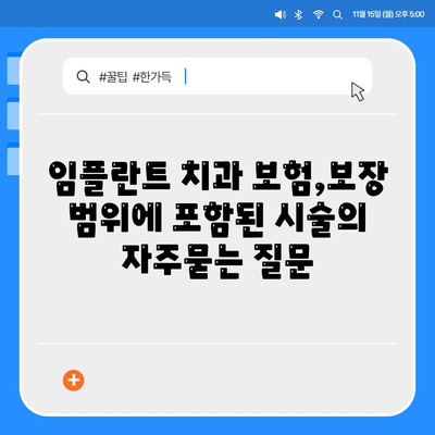 임플란트 치과 보험,보장 범위에 포함된 시술