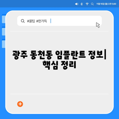 광주시 서구 동천동 임플란트 가격 | 비용 | 부작용 | 기간 | 종류 | 뼈이식 | 보험 | 2024