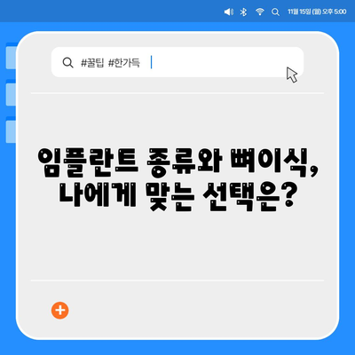 전라남도 강진군 옴천면 임플란트 가격 | 비용 | 부작용 | 기간 | 종류 | 뼈이식 | 보험 | 2024