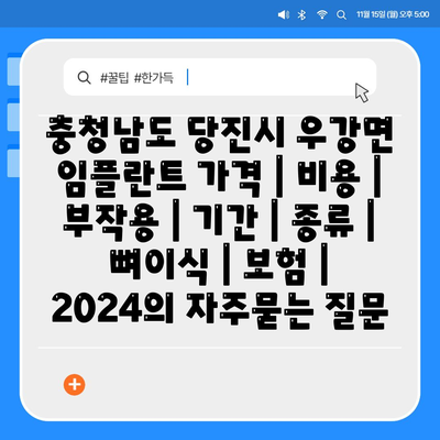 충청남도 당진시 우강면 임플란트 가격 | 비용 | 부작용 | 기간 | 종류 | 뼈이식 | 보험 | 2024