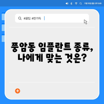 광주시 서구 풍암동 임플란트 가격 | 비용 | 부작용 | 기간 | 종류 | 뼈이식 | 보험 | 2024