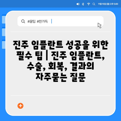 진주 임플란트 성공을 위한 필수 팁 | 진주 임플란트, 수술, 회복, 결과