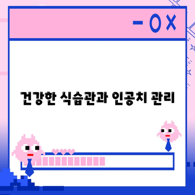 건강한 식습관과 인공치 관리