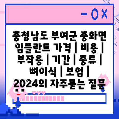 충청남도 부여군 충화면 임플란트 가격 | 비용 | 부작용 | 기간 | 종류 | 뼈이식 | 보험 | 2024