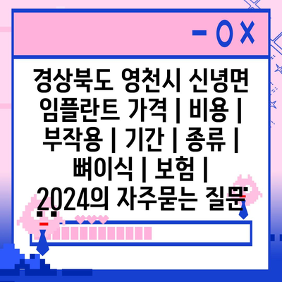 경상북도 영천시 신녕면 임플란트 가격 | 비용 | 부작용 | 기간 | 종류 | 뼈이식 | 보험 | 2024