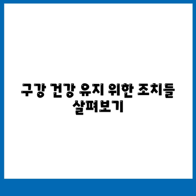 구강 건강 유지 위한 조치들 살펴보기