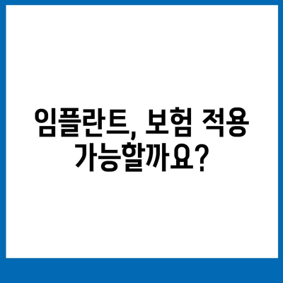 경상북도 경산시 서부1동 임플란트 가격 | 비용 | 부작용 | 기간 | 종류 | 뼈이식 | 보험 | 2024