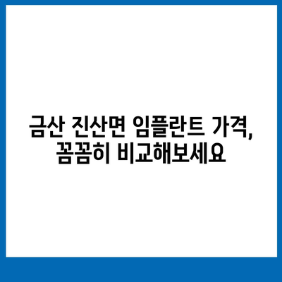 충청남도 금산군 진산면 임플란트 가격 | 비용 | 부작용 | 기간 | 종류 | 뼈이식 | 보험 | 2024