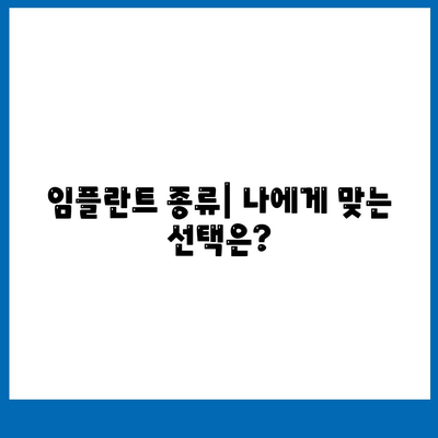 충청남도 보령시 오천면 임플란트 가격 | 비용 | 부작용 | 기간 | 종류 | 뼈이식 | 보험 | 2024