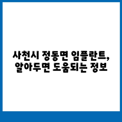 경상남도 사천시 정동면 임플란트 가격 | 비용 | 부작용 | 기간 | 종류 | 뼈이식 | 보험 | 2024