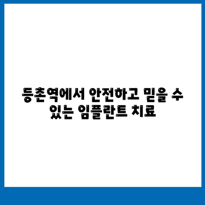 등촌역치과 임플란트 치료,꼼꼼하고 안전하게