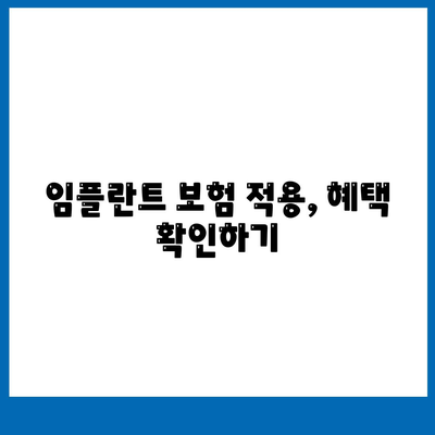 경상남도 하동군 금남면 임플란트 가격 | 비용 | 부작용 | 기간 | 종류 | 뼈이식 | 보험 | 2024