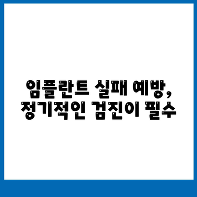 임플란트 실패가 구강 건강에 미치는 영향