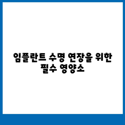 임플란트 수명 연장을 위한 필수 영양소