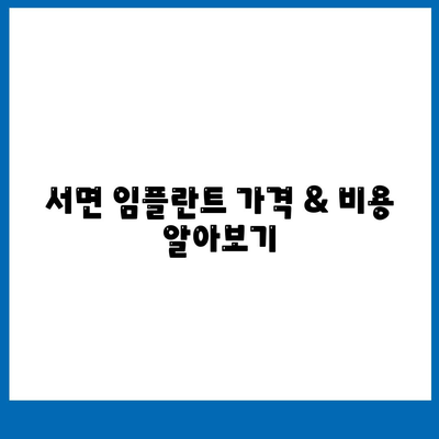 경상남도 남해군 서면 임플란트 가격 | 비용 | 부작용 | 기간 | 종류 | 뼈이식 | 보험 | 2024