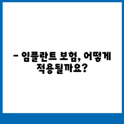 경기도 구리시 수택1동 임플란트 가격 | 비용 | 부작용 | 기간 | 종류 | 뼈이식 | 보험 | 2024