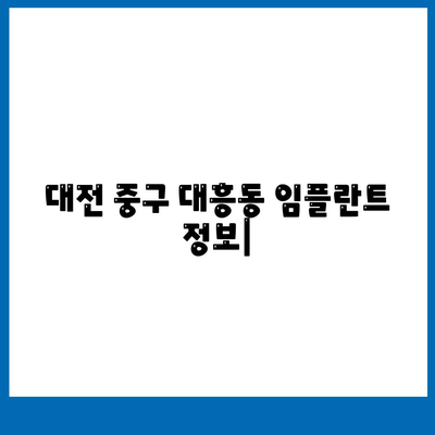 대전시 중구 대흥동 임플란트 가격 | 비용 | 부작용 | 기간 | 종류 | 뼈이식 | 보험 | 2024