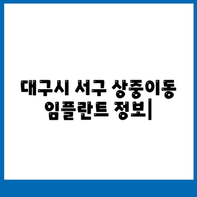 대구시 서구 상중이동 임플란트 가격 | 비용 | 부작용 | 기간 | 종류 | 뼈이식 | 보험 | 2024