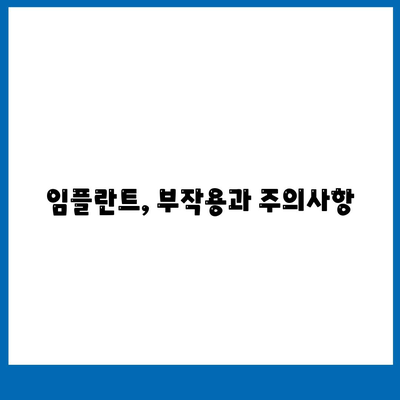 경상북도 고령군 대가야읍 임플란트 가격 | 비용 | 부작용 | 기간 | 종류 | 뼈이식 | 보험 | 2024