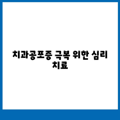 치과공포증 극복 위한 심리 치료