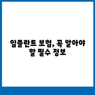 임플란트 치과 보험,보장 범위에 포함된 시술