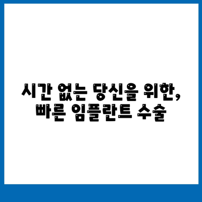 빠른 임플란트 수술,시간 절약 고려하기