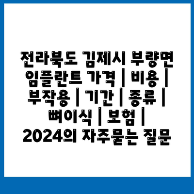 전라북도 김제시 부량면 임플란트 가격 | 비용 | 부작용 | 기간 | 종류 | 뼈이식 | 보험 | 2024