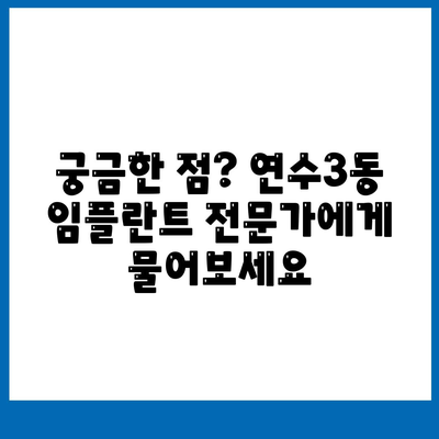 인천시 연수구 연수3동 임플란트 가격 | 비용 | 부작용 | 기간 | 종류 | 뼈이식 | 보험 | 2024