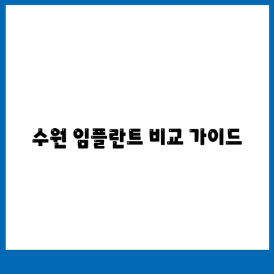 수원 임플란트 비교 가이드