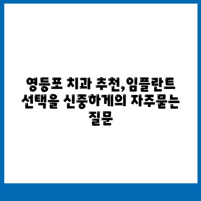 영등포 치과 추천,임플란트 선택을 신중하게