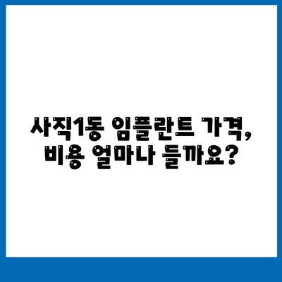 충청북도 청주시 서원구 사직1동 임플란트 가격 | 비용 | 부작용 | 기간 | 종류 | 뼈이식 | 보험 | 2024