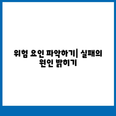 위험 요인 파악하기| 실패의 원인 밝히기