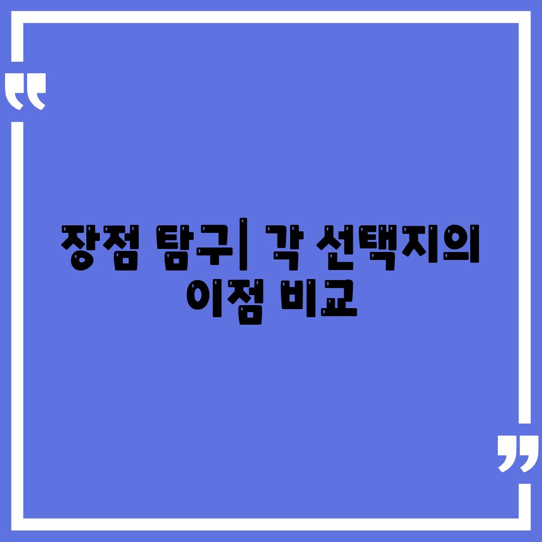 장점 탐구| 각 선택지의 이점 비교