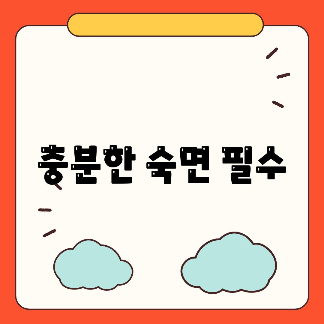 충분한 숙면 필수