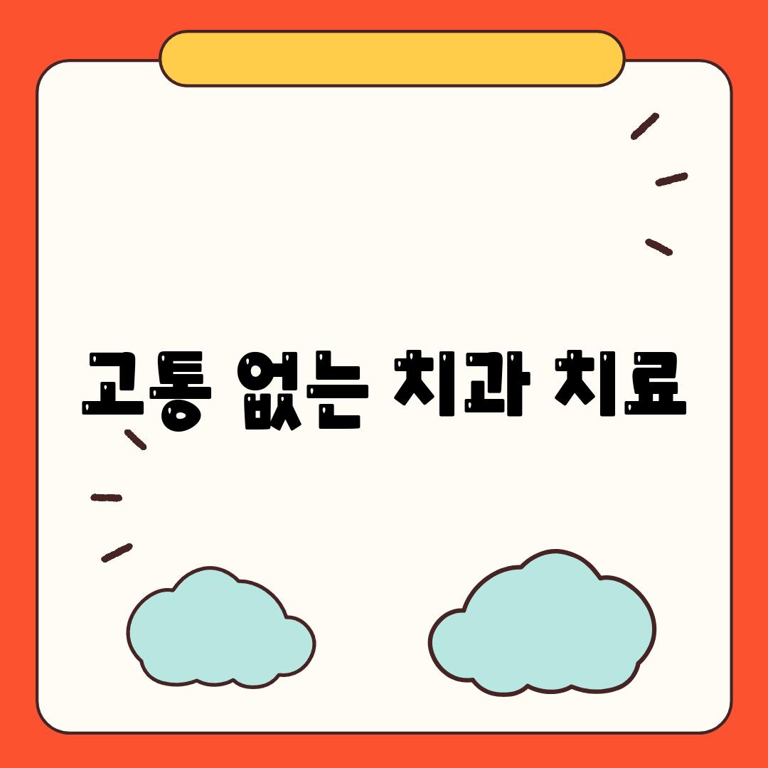 고통 없는 치과 치료