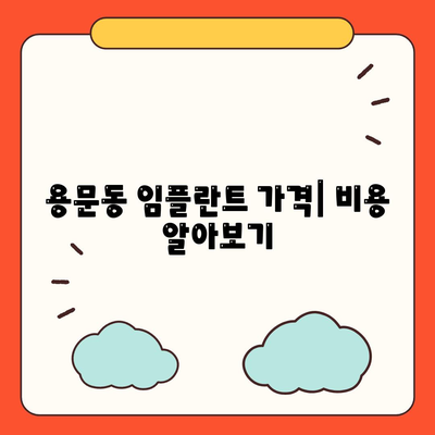 서울시 용산구 용문동 임플란트 가격 | 비용 | 부작용 | 기간 | 종류 | 뼈이식 | 보험 | 2024