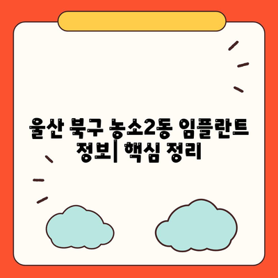 울산시 북구 농소2동 임플란트 가격 | 비용 | 부작용 | 기간 | 종류 | 뼈이식 | 보험 | 2024