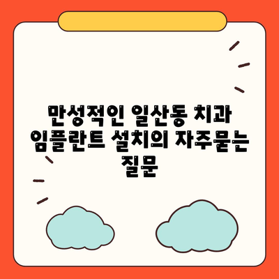 만성적인 일산동 치과 임플란트 설치