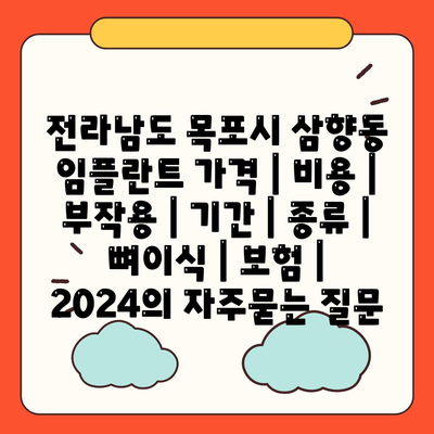 전라남도 목포시 삼향동 임플란트 가격 | 비용 | 부작용 | 기간 | 종류 | 뼈이식 | 보험 | 2024