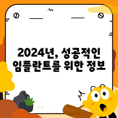 경상남도 고성군 영오면 임플란트 가격 | 비용 | 부작용 | 기간 | 종류 | 뼈이식 | 보험 | 2024