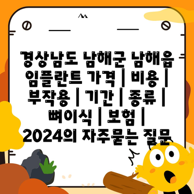 경상남도 남해군 남해읍 임플란트 가격 | 비용 | 부작용 | 기간 | 종류 | 뼈이식 | 보험 | 2024