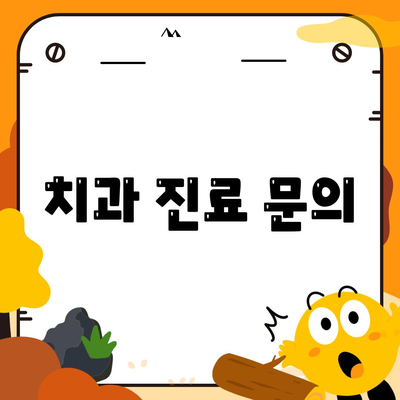 치과 진료 문의