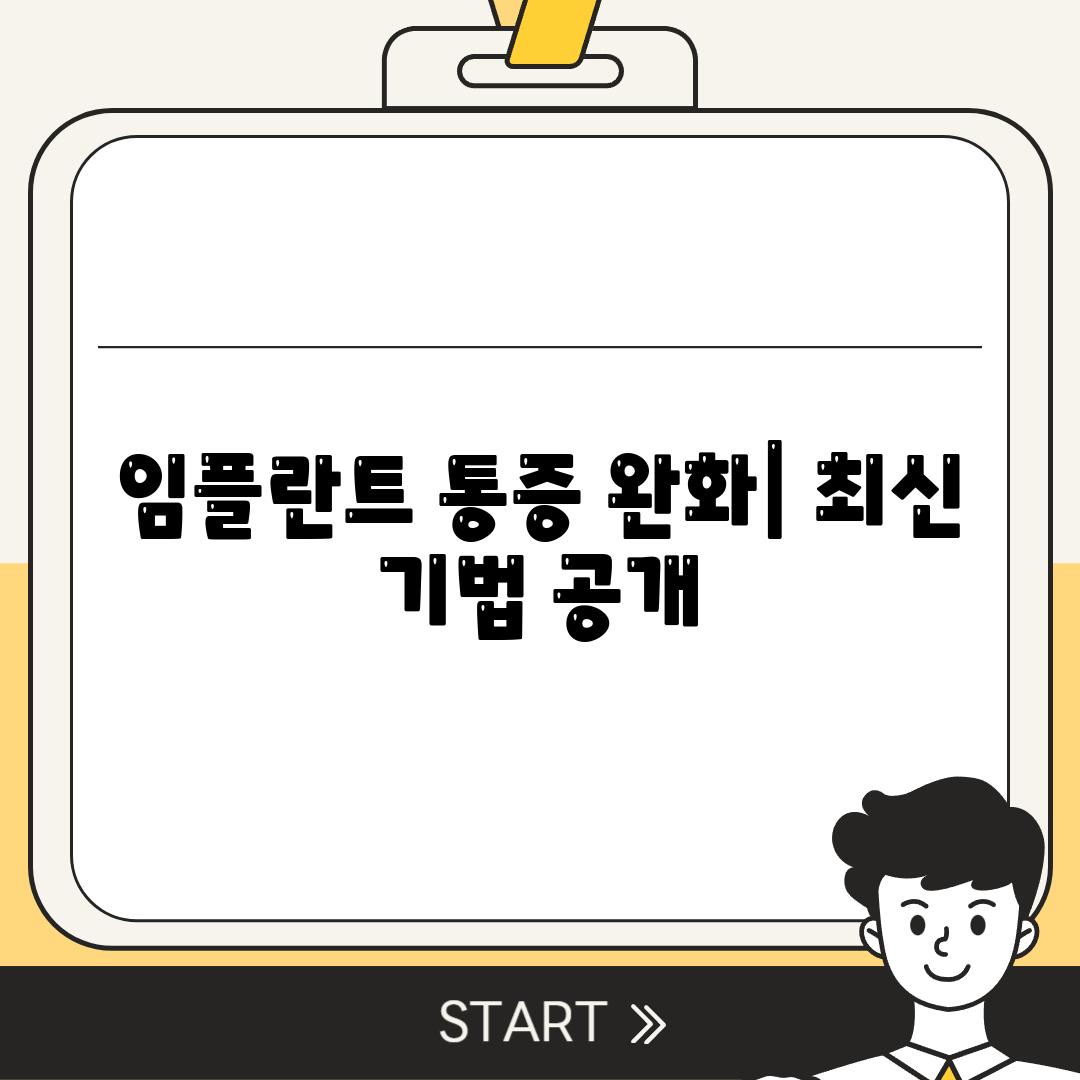 임플란트 통증 완화| 최신 기법 공개