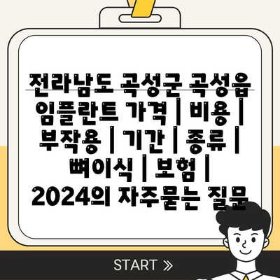 전라남도 곡성군 곡성읍 임플란트 가격 | 비용 | 부작용 | 기간 | 종류 | 뼈이식 | 보험 | 2024