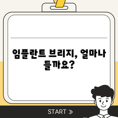 임플란트 브리지의 비용 및 대상자