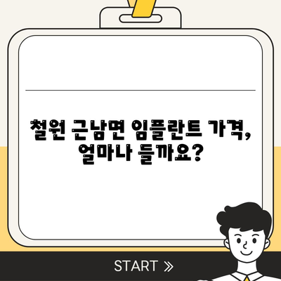 강원도 철원군 근남면 임플란트 가격 | 비용 | 부작용 | 기간 | 종류 | 뼈이식 | 보험 | 2024